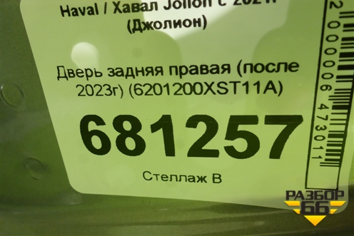 Дверь задняя правая (после 2023г) (6201200XST11A) для Haval Jolion с 2021г (Джолион)