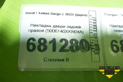 Накладка двери задней правой (5006140XKN04A) для Haval Dargo с 2022г (Дарго)