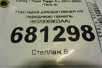 Накладка декоративная на переднюю панель (после 2024г) (602006903AA) для Chery Tiggo 4 с 2017-2025г (Тиго 4)