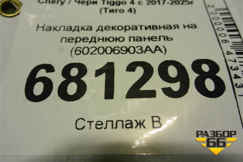Накладка декоративная на переднюю панель (после 2024г) (602006903AA) для Chery Tiggo 4 с 2017-2025г (Тиго 4)