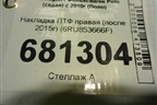 Накладка ПТФ правая (после 2015г) (6RU853666F) для Volkswagen Polo (седан) с 2010г (Поло)