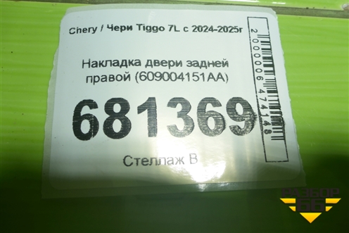 Накладка двери задней правой (609004151AA) для Chery Tiggo 7L с 2024-2025г