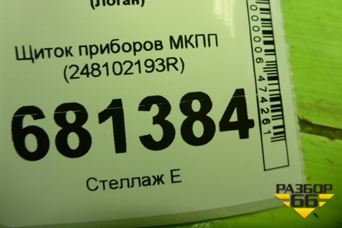 Щиток приборов МКПП (248102193R) для Renault Logan с 2004-2015г (Логан)