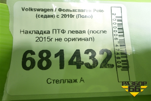 Накладка ПТФ левая (после 2015г не оригинал) для Volkswagen Polo (седан) с 2010г (Поло)