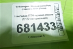 Накладка ПТФ правая (после 2015г не оригинал) для Volkswagen Polo (седан) с 2010г (Поло)
