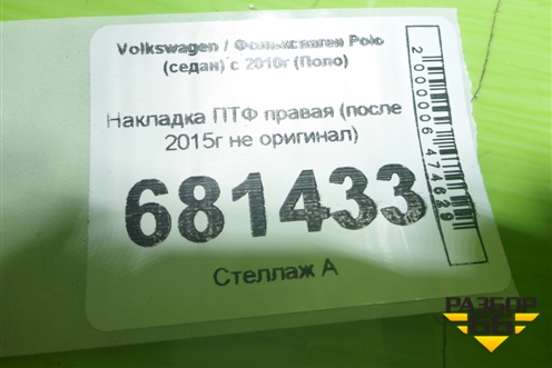 Накладка ПТФ правая (после 2015г не оригинал) для Volkswagen Polo (седан) с 2010г (Поло)