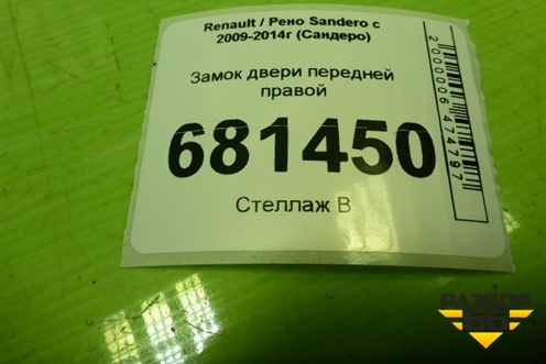 Замок двери передней правой для Renault Sandero с 2009-2014г (Сандеро)
