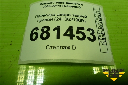 Проводка двери задней правой (241262190R) для Renault Sandero с 2009-2014г (Сандеро)
