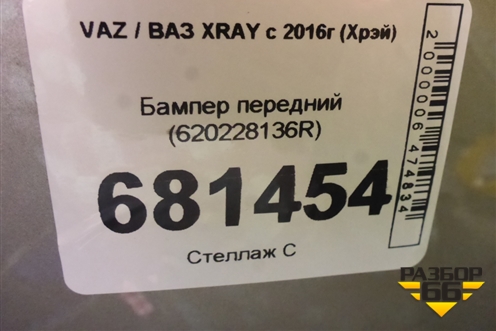 Бампер передний (620228136R) для VAZ XRAY с 2016г (Хрэй)