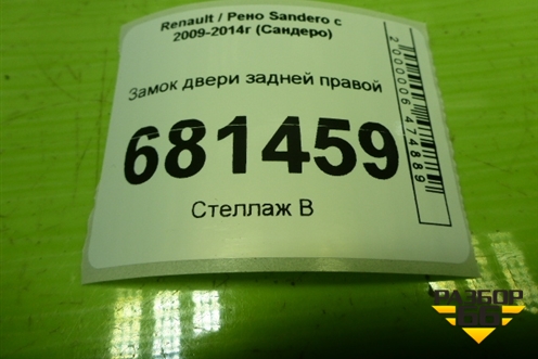 Замок двери задней правой для Renault Sandero с 2009-2014г (Сандеро)