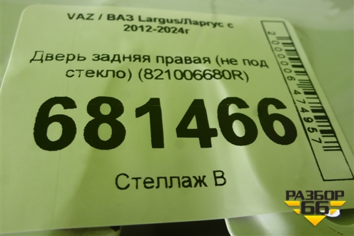 Дверь задняя правая (не под стекло) (821006680R) для VAZ Largus/Ларгус с 2012-2024г