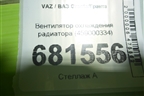 Вентилятор охлаждения радиатора (459000334) для VAZ Granta/Гранта