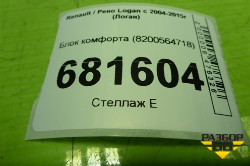 Блок комфорта (8200564718) для Renault Logan с 2004-2015г (Логан)