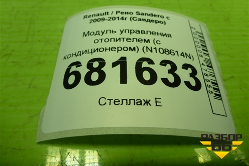 Модуль управления отопителем (с кондиционером) (N108614N) для Renault Sandero с 2009-2014г (Сандеро)