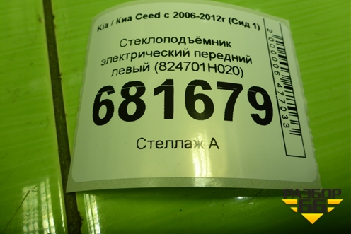 Стеклоподъёмник электрический передний левый (824701H020) для Kia Ceed с 2006-2012г (Сид 1)