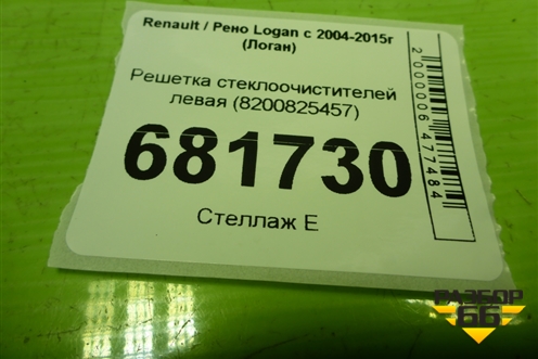 Решетка стеклоочистителей левая (8200825457) для Renault Logan с 2004-2015г (Логан)