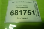 Зеркало левое электрическое (6 контактов) (8450030955) для VAZ Vesta/Веста с 2015г