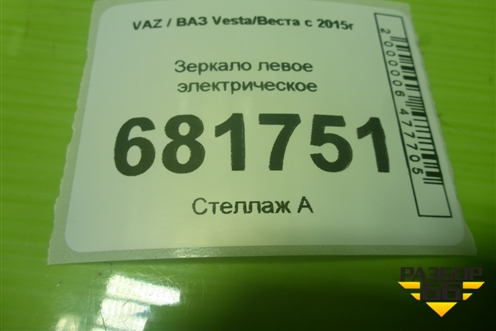 Зеркало левое электрическое (6 контактов) (8450030955) для VAZ Vesta/Веста с 2015г