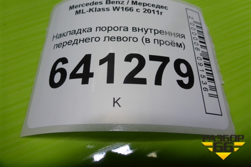 Накладка порога внутренняя переднего левого (в проём) (A1666801235) для Mercedes Benz ML-Klass W166 c 2011г (МЛ)
