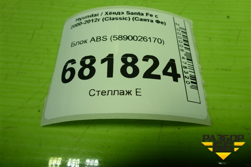 Блок ABS (5890026170) для Hyundai Santa Fe с 2000-2012г (Classic) (Санта Фе)