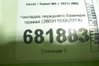 Накладка переднего бампера правая (2803115XKZ0YA) для Haval M6 с 2021г (М6)