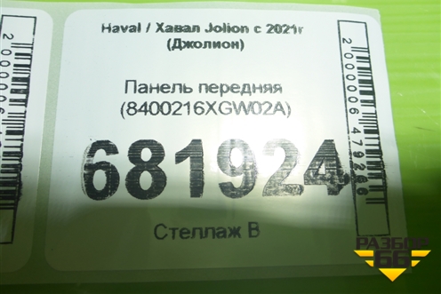 Панель передняя (8400216XGW02A) для Haval Jolion с 2021г (Джолион)