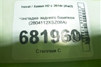 Накладка заднего бампера (2804112XSZ08A) для Haval H2 с 2014г (Аш2)