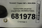 Кронштейн решетки радиатора (602005275AA) для Soueast S07 с 2024-2026г