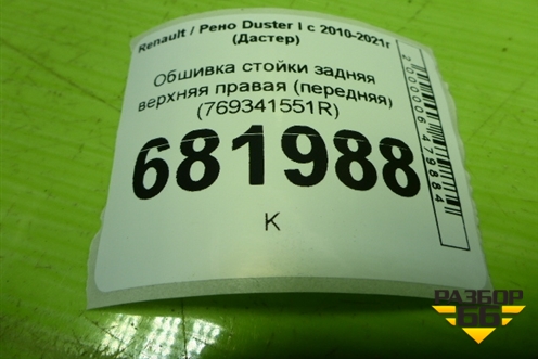 Обшивка стойки задняя верхняя правая (передняя) (769341551R) для Renault Duster I с 2010-2021г (Дастер)