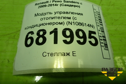 Модуль управления отопителем (с кондиционером) (N108614N) для Renault Sandero с 2009-2014г (Сандеро)