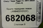 Крыло переднее левое (J688403101DY) для Chery Tiggo 4 с 2017-2025г (Тиго 4)