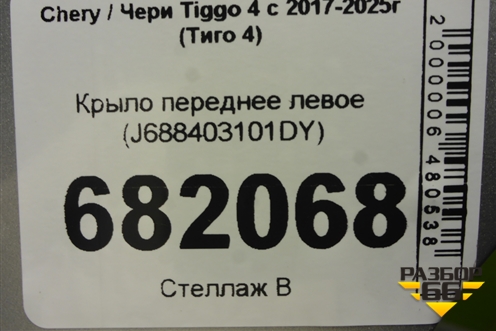 Крыло переднее левое (J688403101DY) для Chery Tiggo 4 с 2017-2025г (Тиго 4)