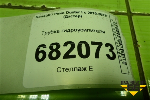 Трубка гидроусилителя (низкого давления ЭГУР) (8200834975) для Renault Duster I с 2010-2021г (Дастер)