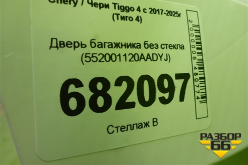Дверь багажника без стекла (552001120AADYJ) для Chery Tiggo 4 с 2017-2025г (Тиго 4)