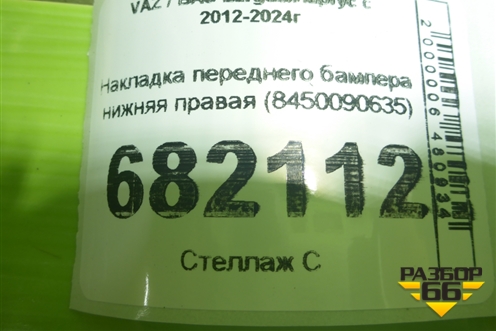 Накладка переднего бампера нижняя правая (8450090635) для VAZ Largus/Ларгус с 2012-2024г