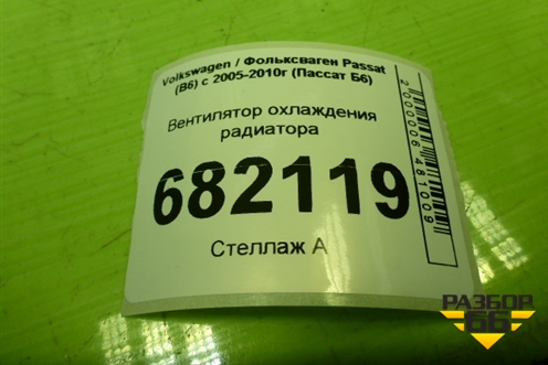 Вентилятор охлаждения радиатора (1K0121207T) для Volkswagen Passat (B6) с 2005-2010г (Пассат Б6)