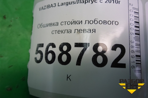 Обшивка стойки лобового стекла левая (769123723R) для VAZ Largus/Ларгус с 2012-2024г