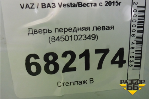 Дверь передняя левая (8450102349) для VAZ Vesta/Веста с 2015г