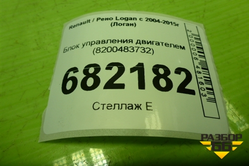 Блок управления двигателем (8200483732) для Renault Logan с 2004-2015г (Логан)