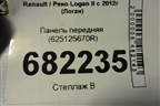Панель передняя (625125670R) для Renault Logan II с 2012г (Логан)