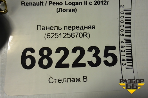 Панель передняя (625125670R) для Renault Logan II с 2012г (Логан)