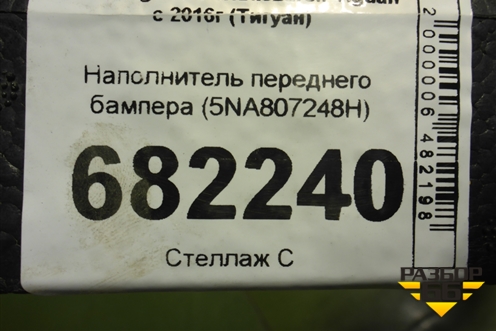Наполнитель переднего бампера (5NA807248H) для Volkswagen Tiguan с 2016г (Тигуан)