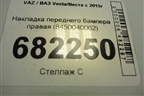 Накладка переднего бампера правая (8450040062) для VAZ Vesta/Веста с 2015г