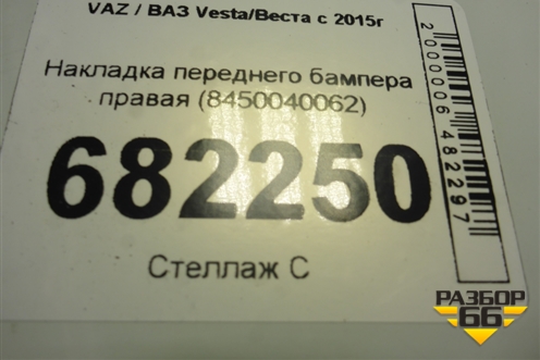 Накладка переднего бампера правая (8450040062) для VAZ Vesta/Веста с 2015г