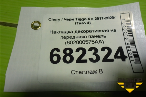Накладка декоративная на переднюю панель (602000575AA) для Chery Tiggo 4 с 2017-2025г (Тиго 4)