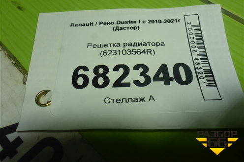 Решетка радиатора (623103564R) для Renault Duster I с 2010-2021г (Дастер)