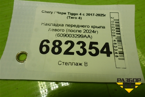 Накладка переднего крыла левого (после 2024г) (609003299AA) для Chery Tiggo 4 с 2017-2025г (Тиго 4)