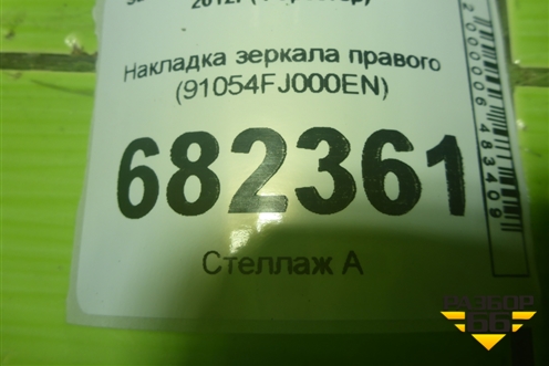Накладка зеркала правого (91054FJ000EN) для Subaru Forester (S13) с 2012г (Форестер)