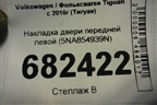 Накладка двери передней левой (5NA854939N) для Volkswagen Tiguan с 2016г (Тигуан)