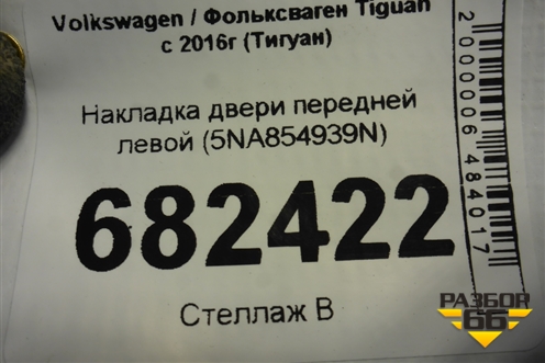 Накладка двери передней левой (5NA854939N) для Volkswagen Tiguan с 2016г (Тигуан)